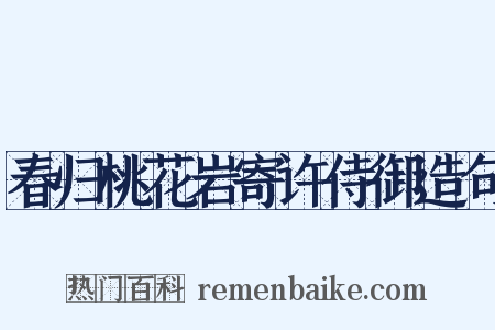 春归桃花岩寄许侍御造句是什么意思的图片